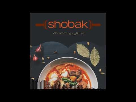 Shobak IVR - الرد الآلي لمجموعة مطاعم شوبك السعودية