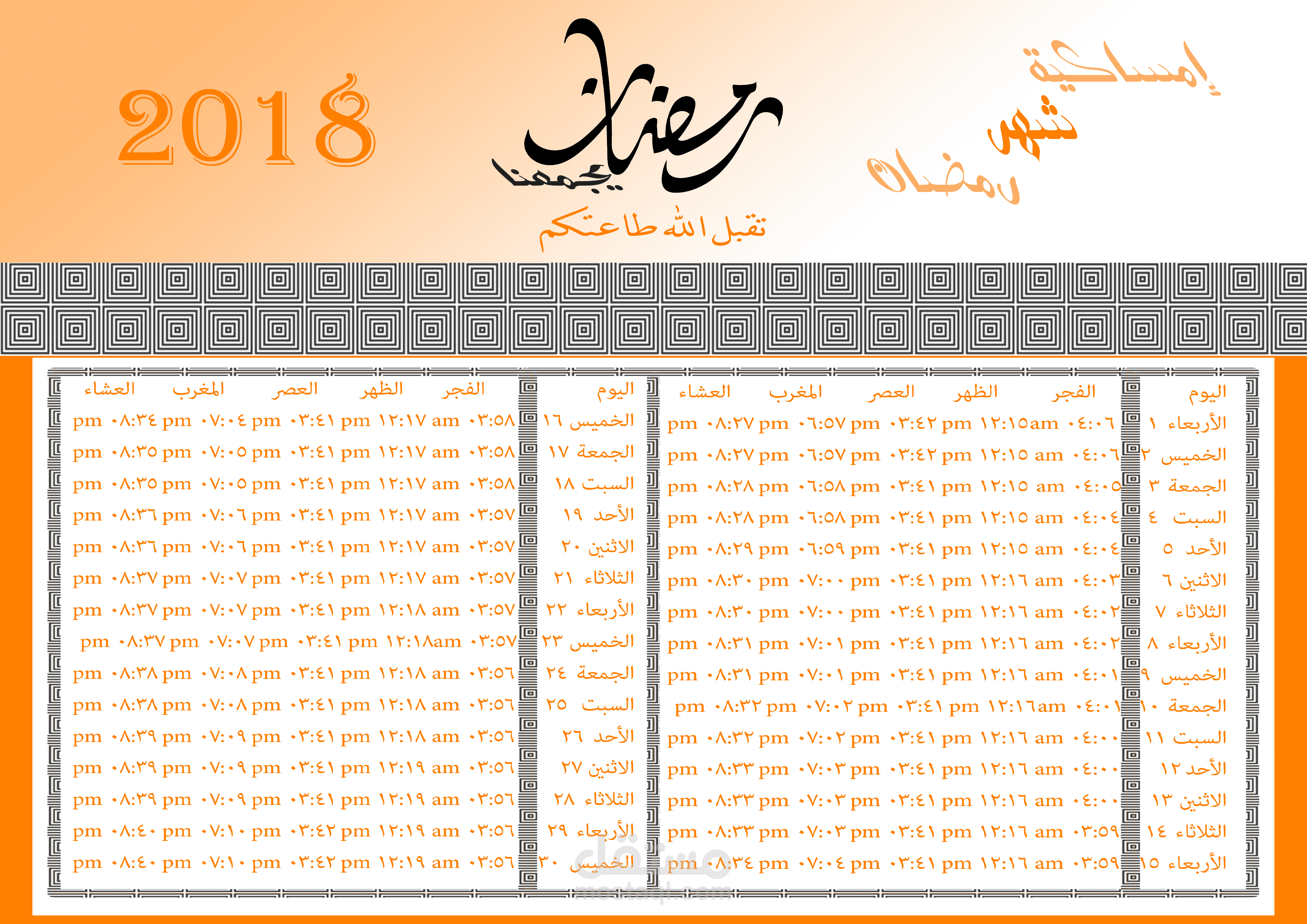 امساكية رمضان لعام 2018