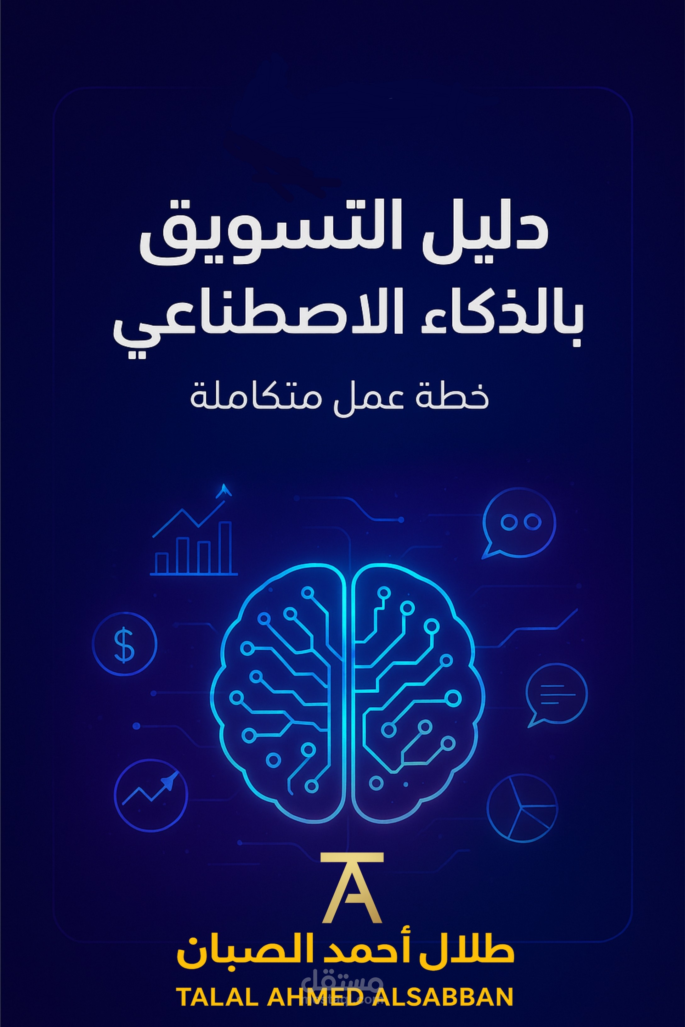 تصميم واعداد غلاف ومحتوى رقمي مكون من صيغتين صيغة psd قابله للتعديل وصيغه pdf غير قابله للتعديل