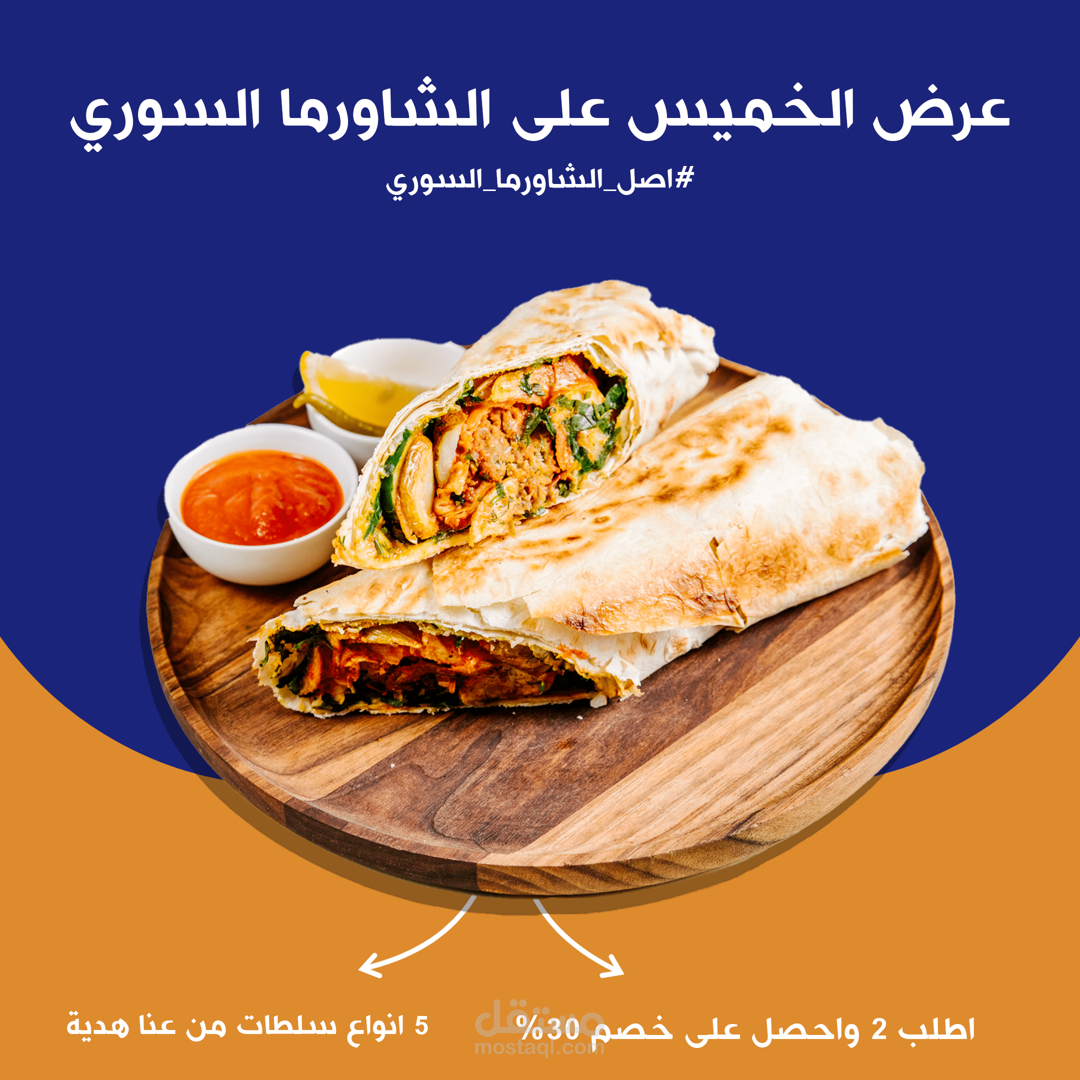 تصميم اعلان لمطعم شاورما سوري