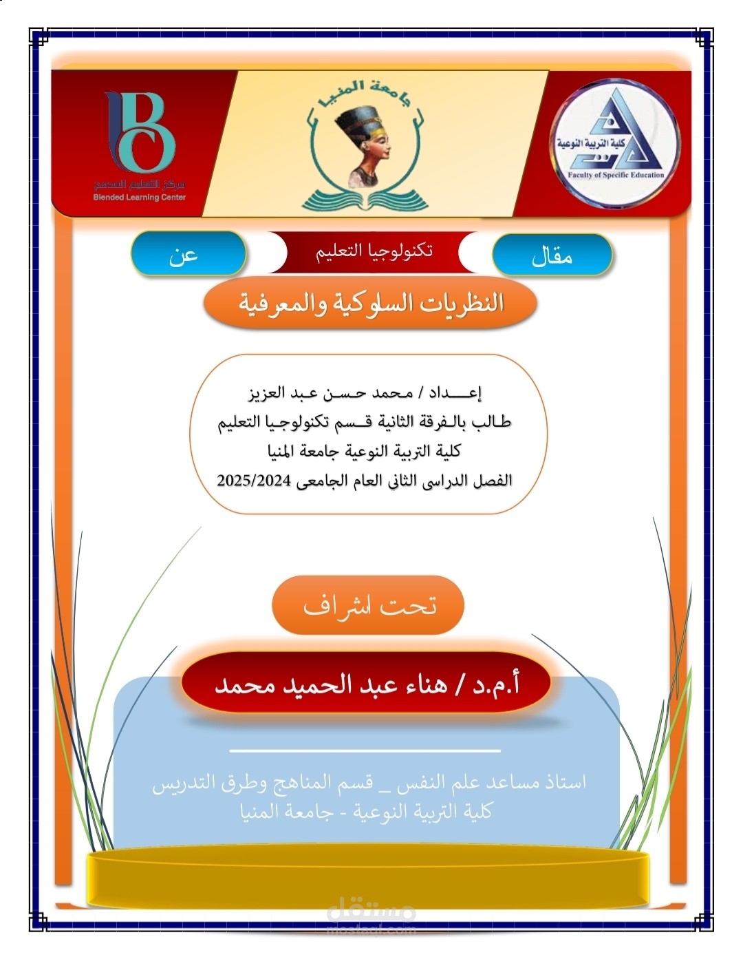 مقال أكاديمي عن نظريات علم النفس التعليمي