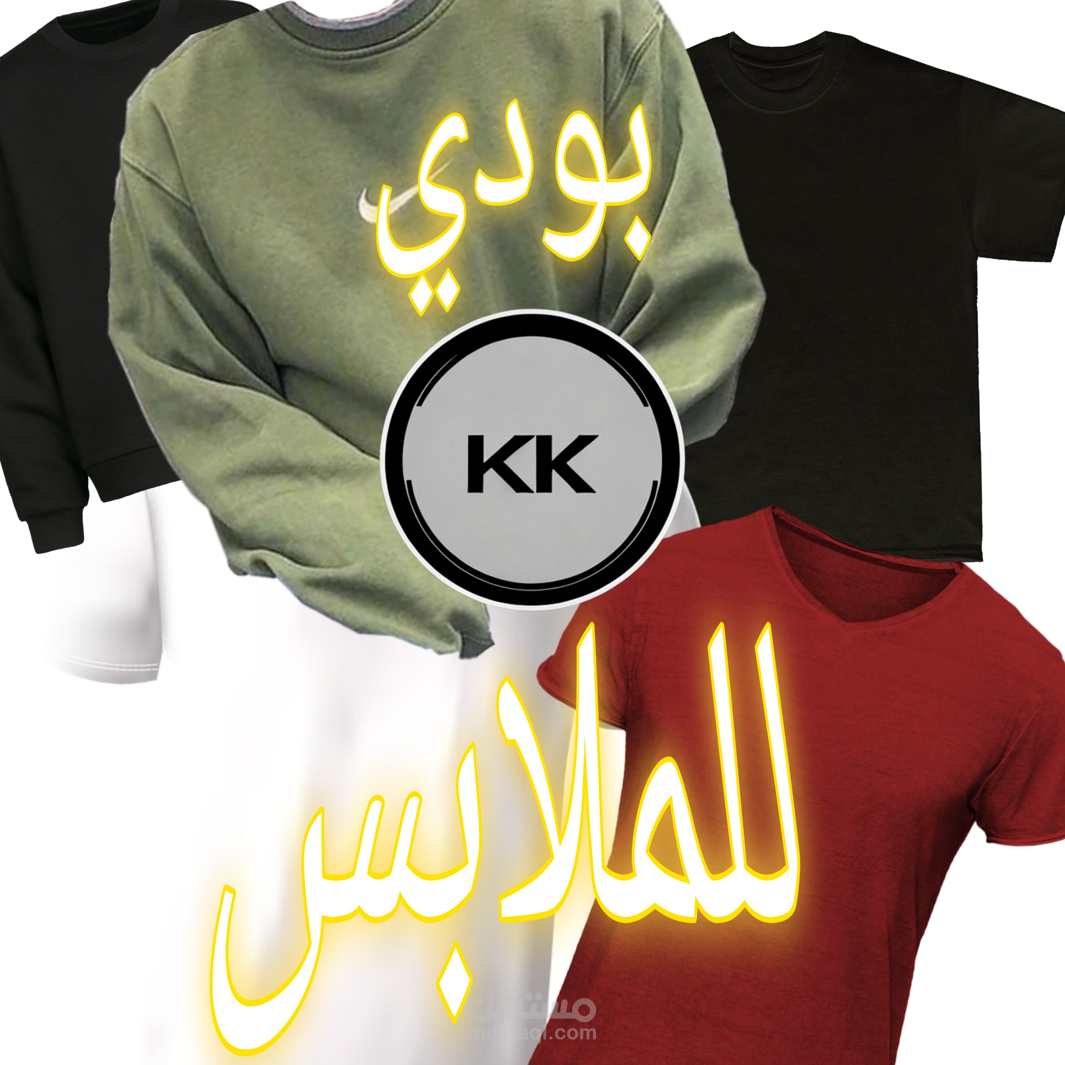 بودي KK للملابس – ألبسها بطريقتك