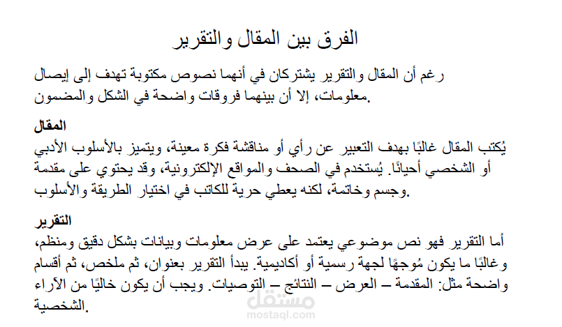 الفرق بين التقرير و المقال