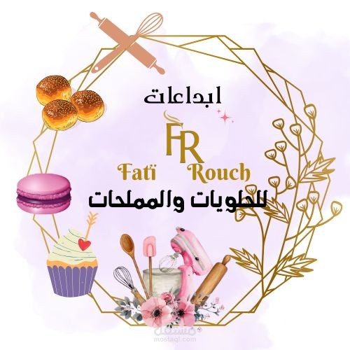 لوڨو مشروع حلويات و مملحات