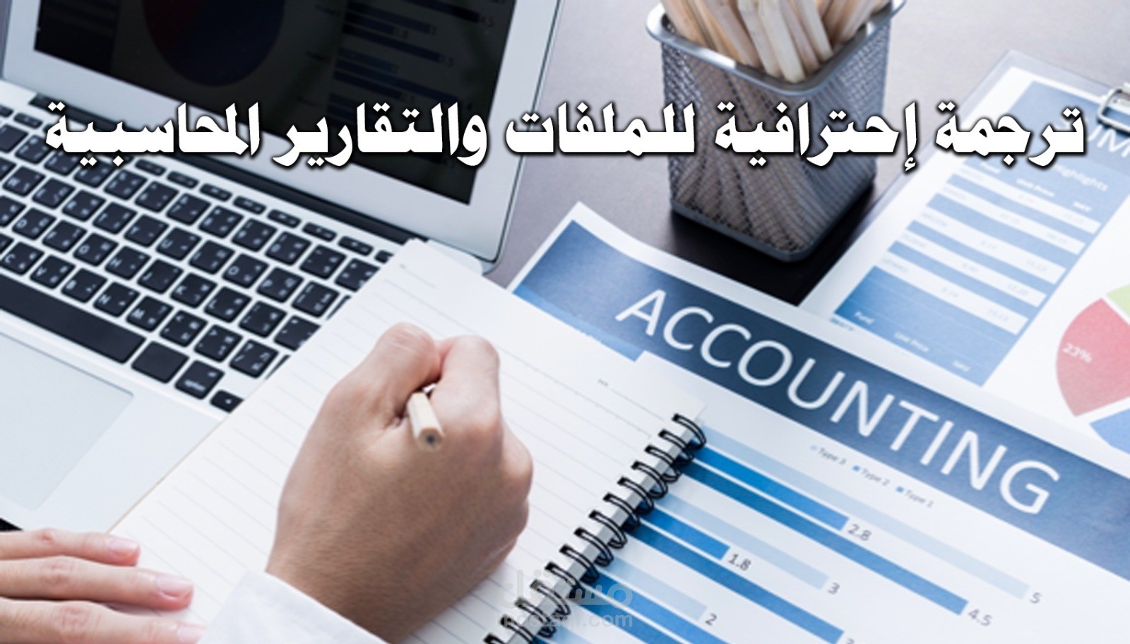 ترجمة مالية احترافية