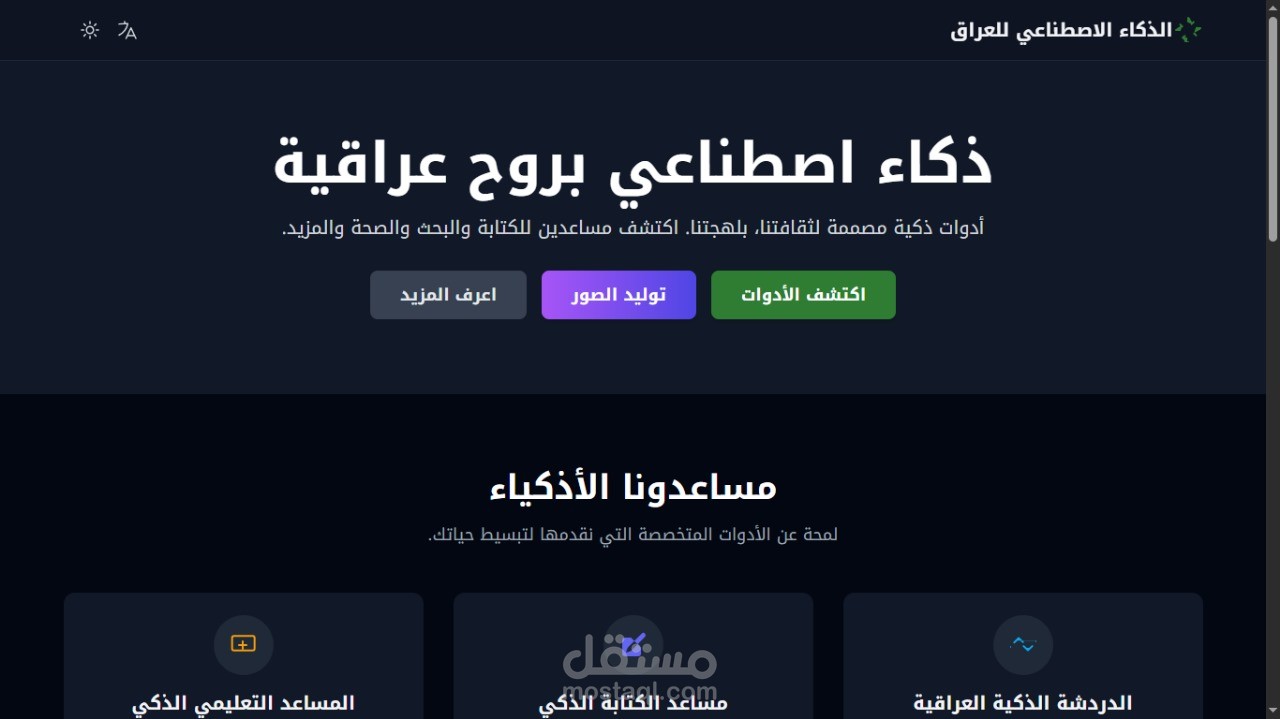 موقع ذكاء اصطناعي يعمل يتكلم باللهجة عراقية