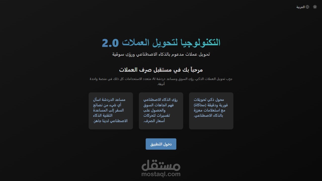 موقع لتصريف العملات مدعم بالذكاء الاصطناعي
