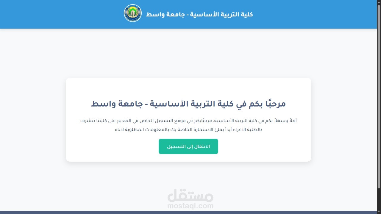 موقع تقديم الطلبة المصمم لكلية التربية الاساسية التابعة لجامعة واسط