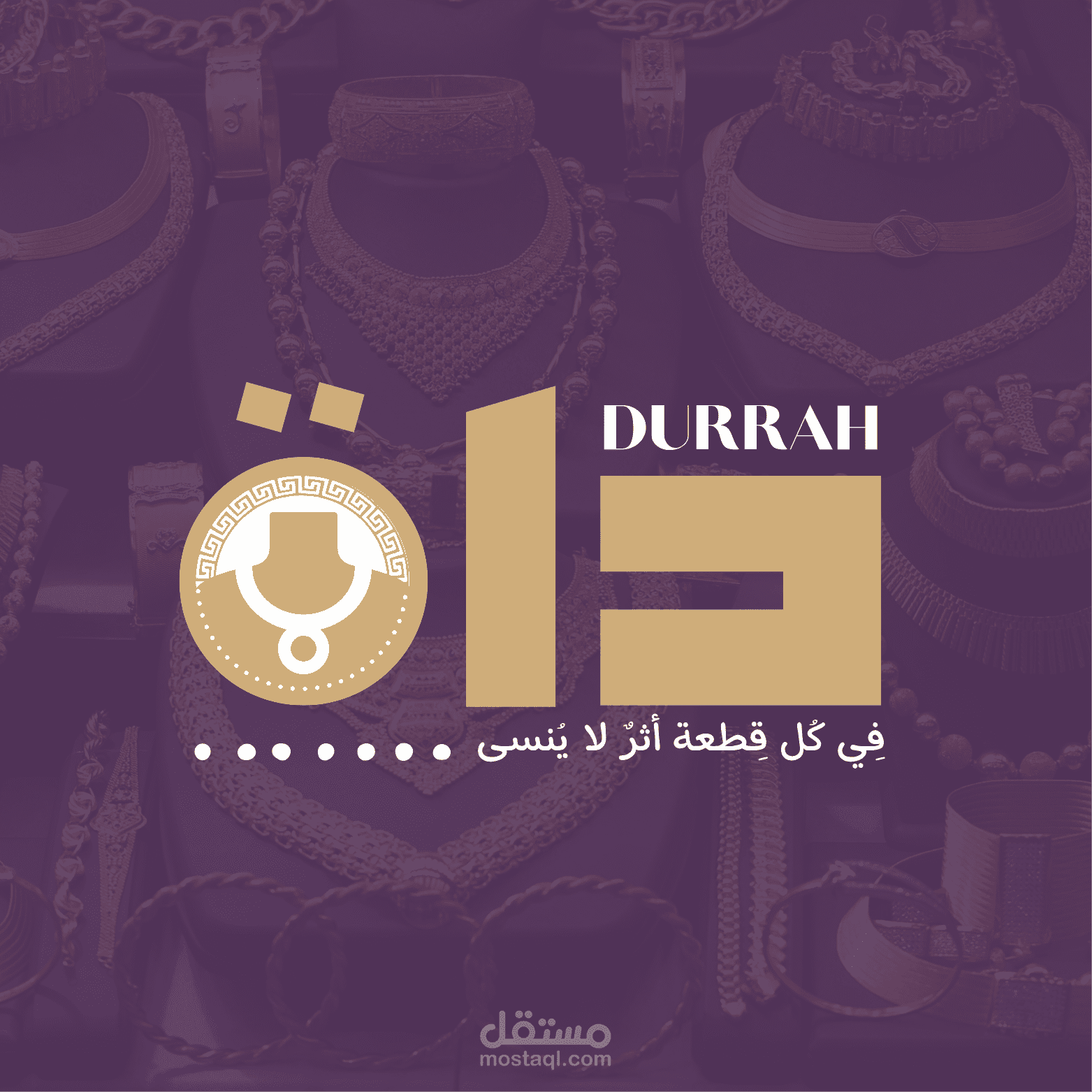 دُرة— شعار مصمم باحترافية… أناقة تليق بجوهرتك