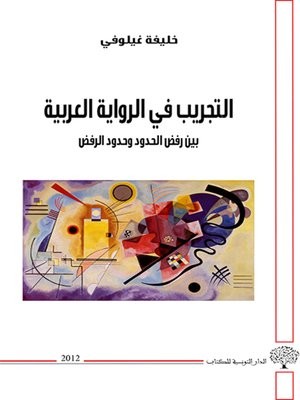 عينة من أعمالي: كتاب: التجريب في الرواية العربية