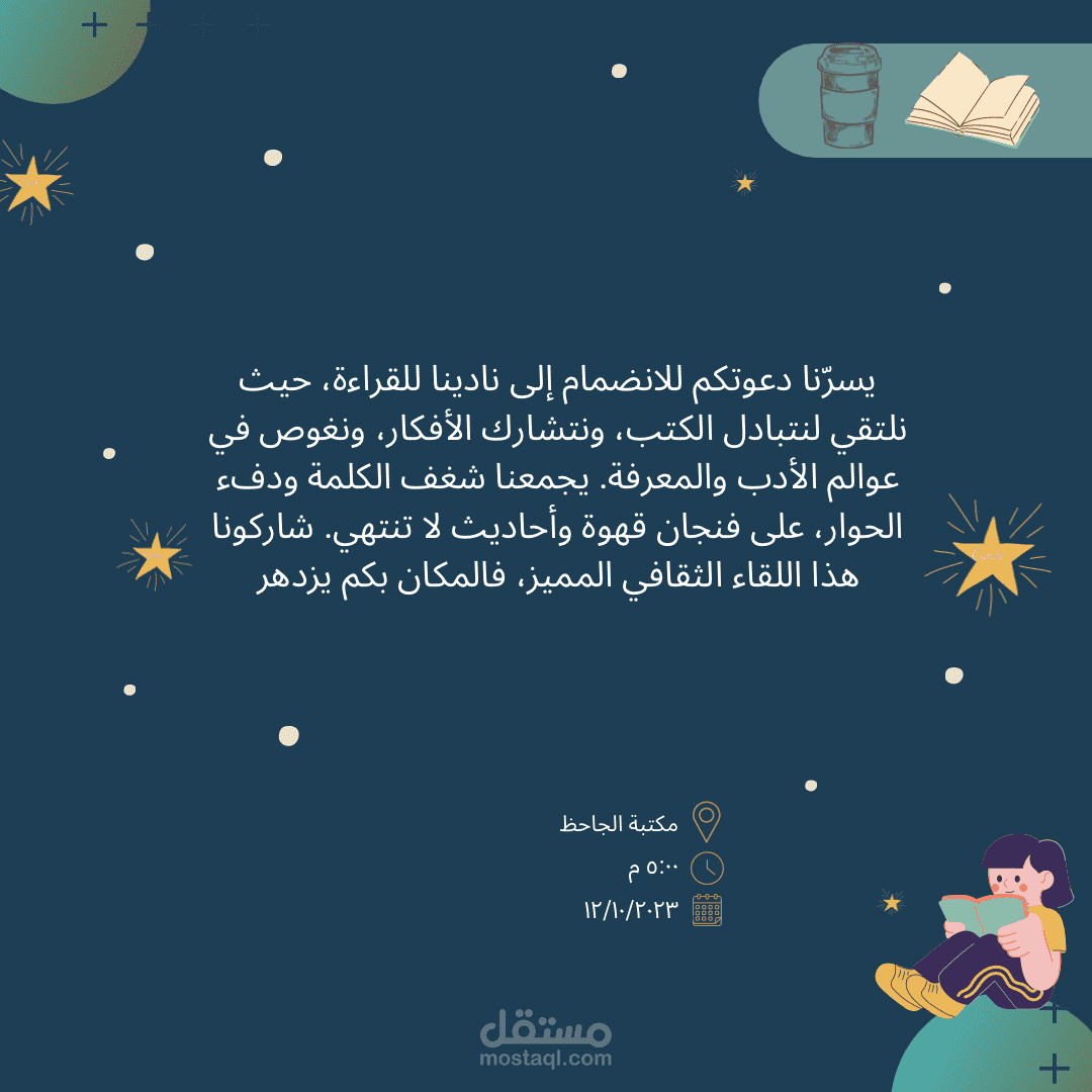 تصميم دعوة لحظور ملتقى نادي قراءة