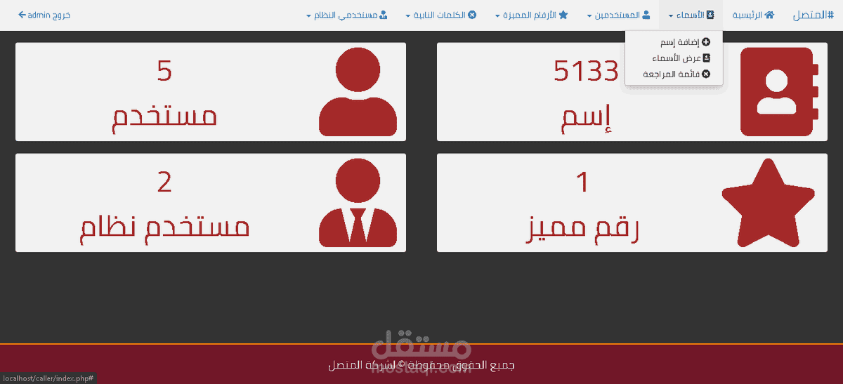 لوحة تحكم تطبيق المتصل