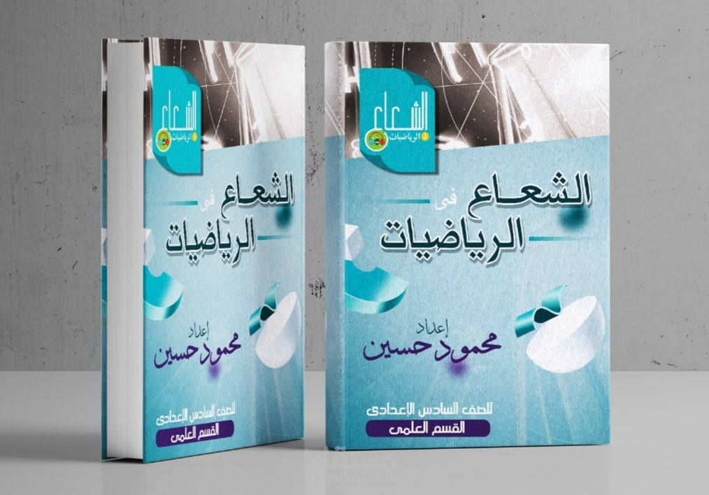 تأليف كتاب في الرياضيات للصف السادس العلمي المنهج العراقي