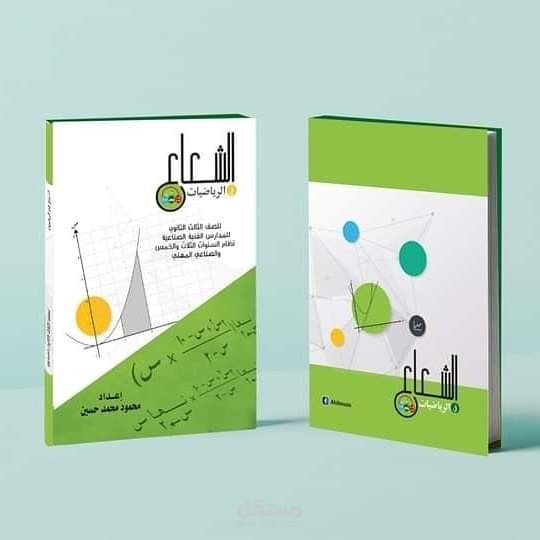 كتاب الشعاع في الرياضيات للصف الثالث الثانوي الصناعي المنهج المصري
