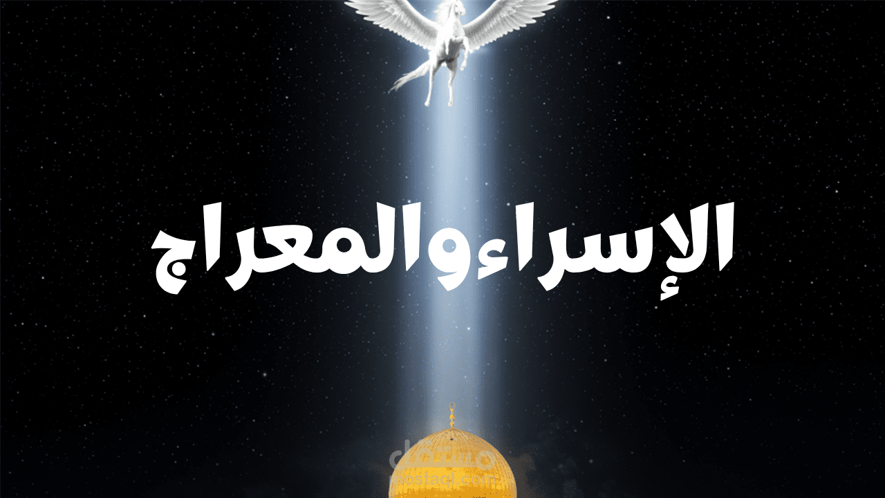 مونتاج لفيديو يوتيوب طويل (ديني:قصة الاسراء والمعراج)