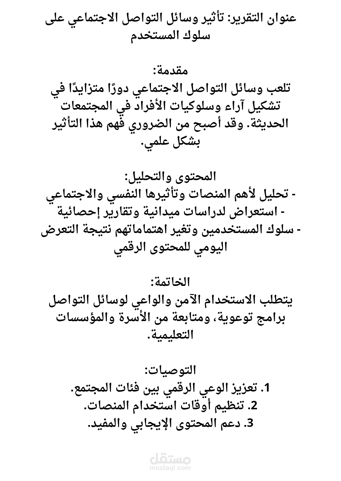 كتابة تقرير احترافي عن تأثير وسائل التواصل الاجتماعي على سلوك المستخدم