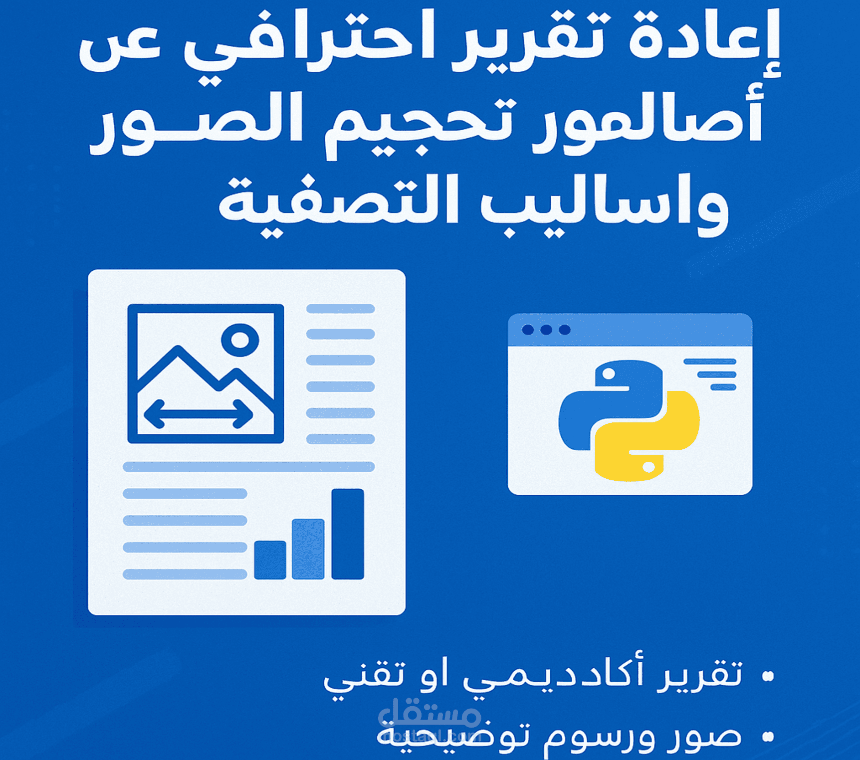 كتابة تقرير احترافي عن إعادة تحجيم الصور وأساليب التصفية