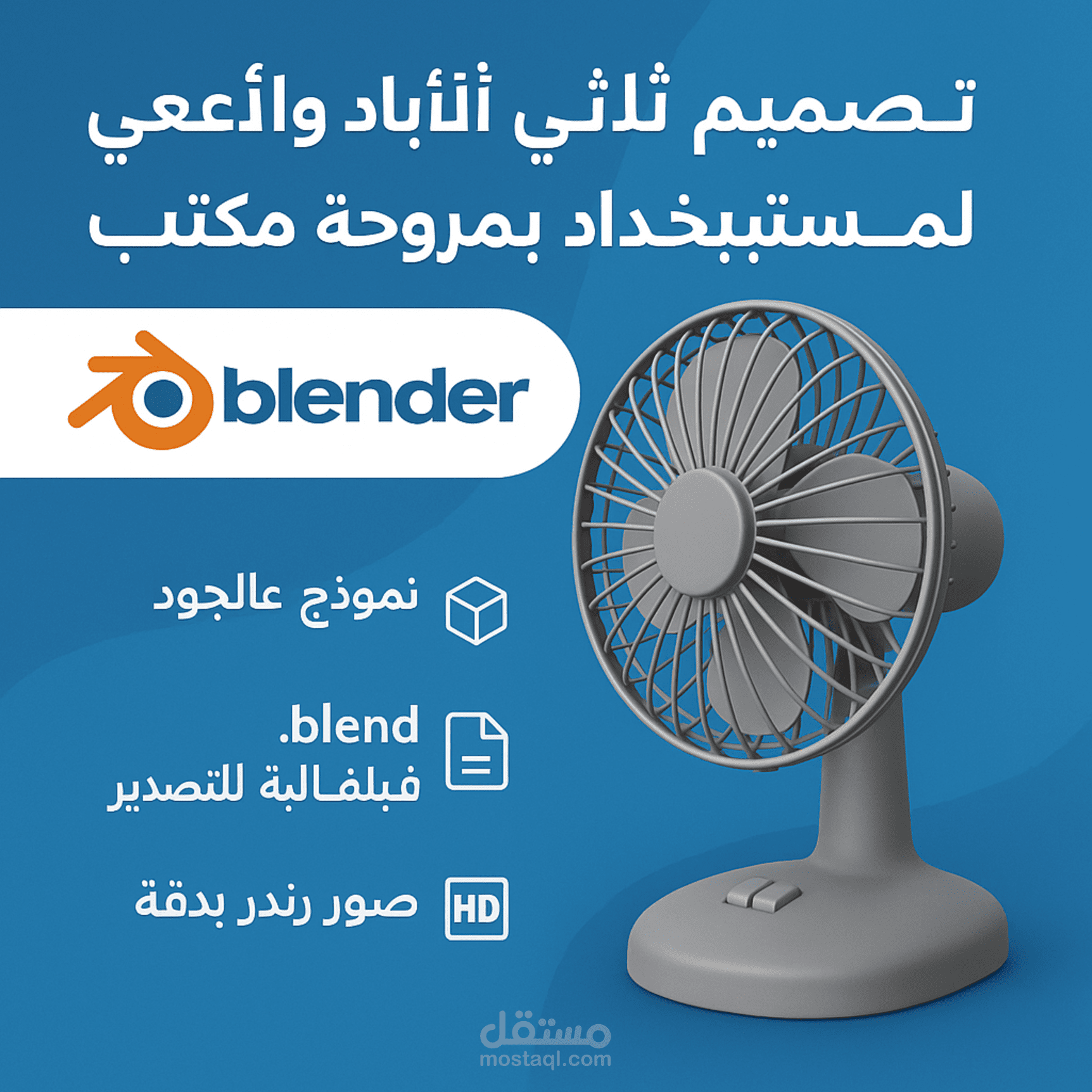تصميم 3D واقعي لمروحة مكتب باستخدام Blender