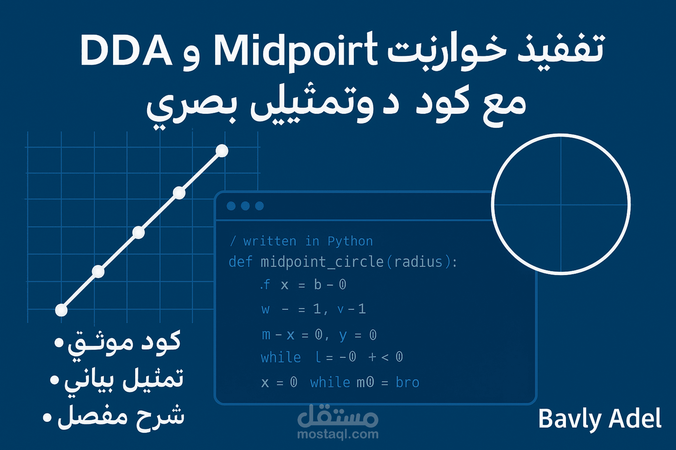 تنفيذ خوارزميات رسم DDA وMidpoint Circle مع كود وتمثيل بصري