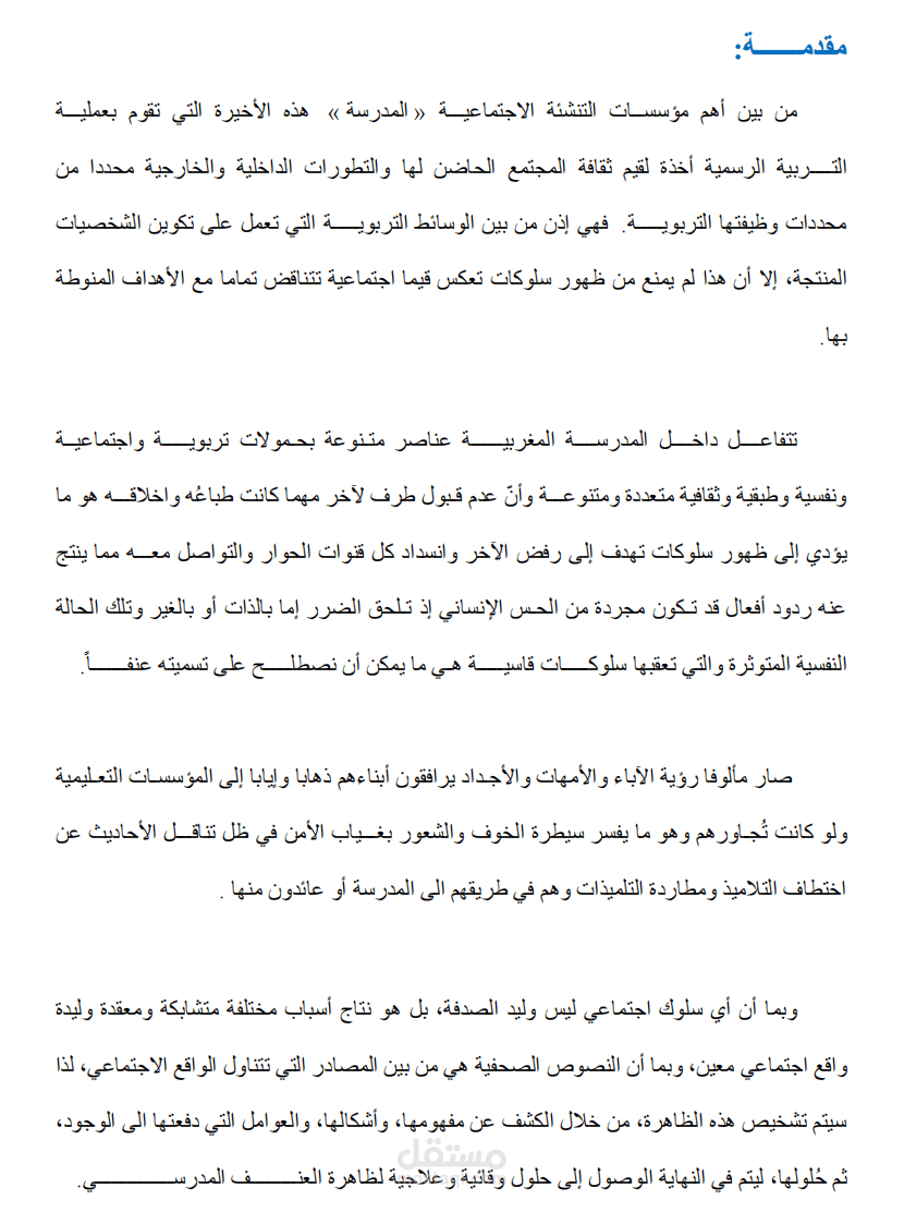 العنف وتأثيره على مكونات المؤسسة المغربية