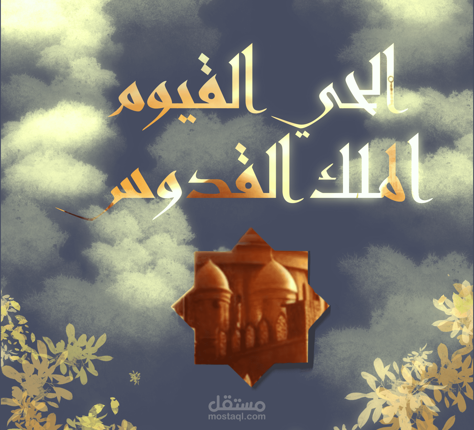 تصميم إسلامي أسماء الله الحسنى بأسلوب فني رقمي