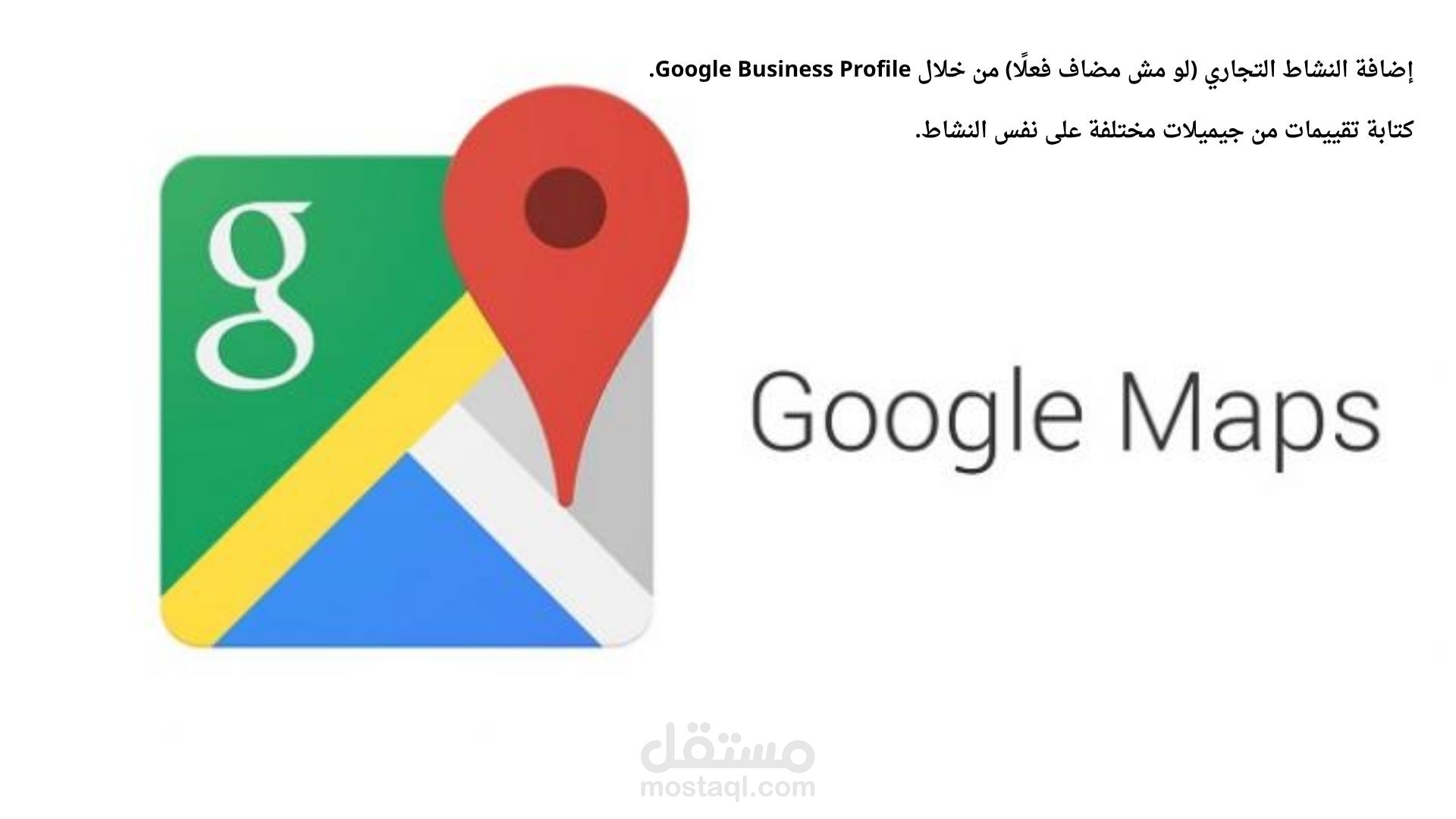 إضافة نشاطك التجاري على خرائط جوجل + تقييمات موثوقة لتعزيز ظهورك