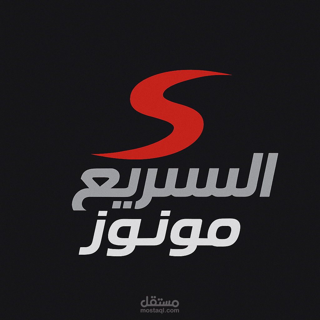 تصميم شعار احترافي ديناميكي لشركة السريع مونوز