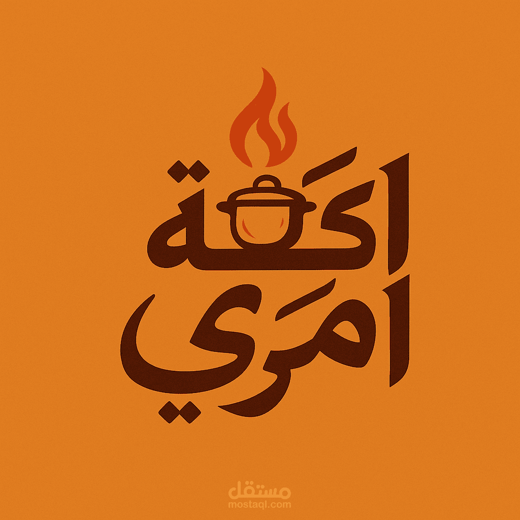 شعار عربي أصيل لمطعم المشويات اكلة امري