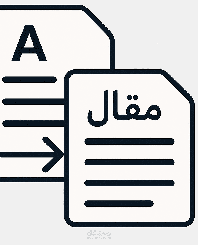 ترجمة أكاديمية - من الإنجليزية إلى العربية