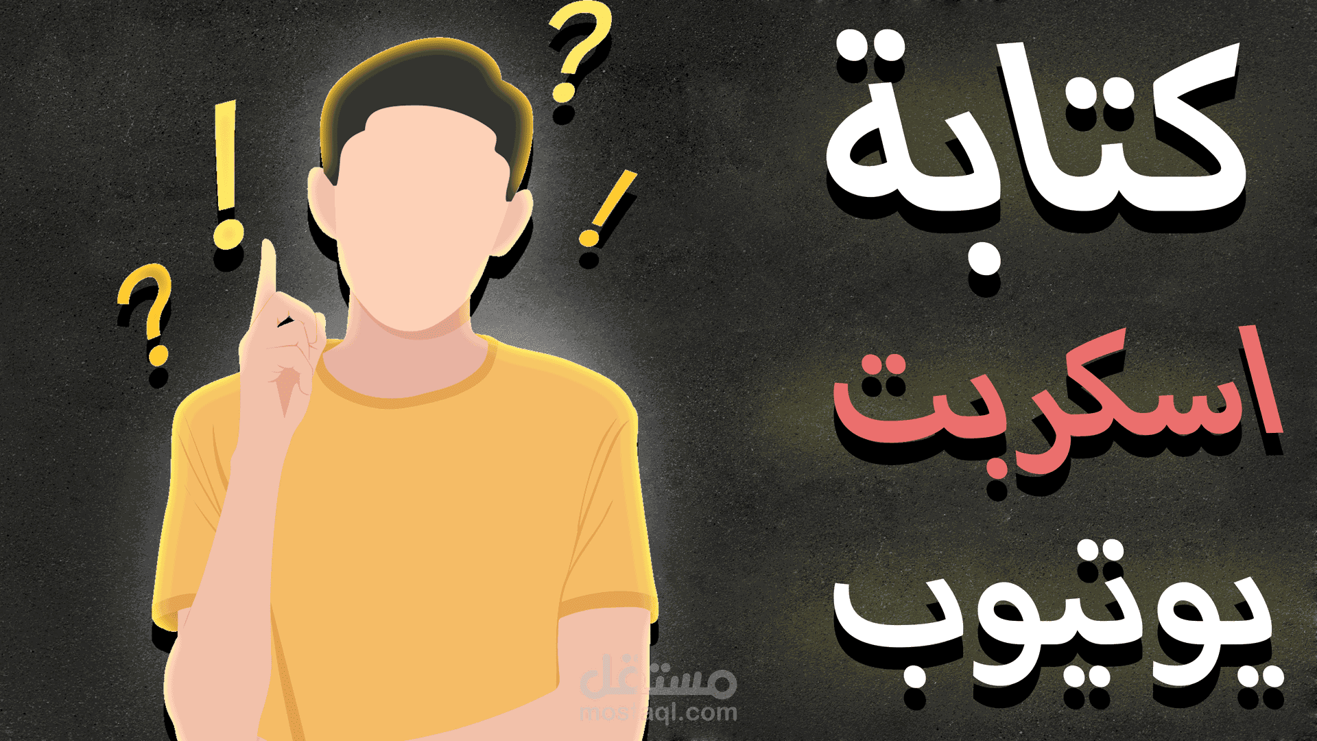 كتابة اسكربت يوتيوب