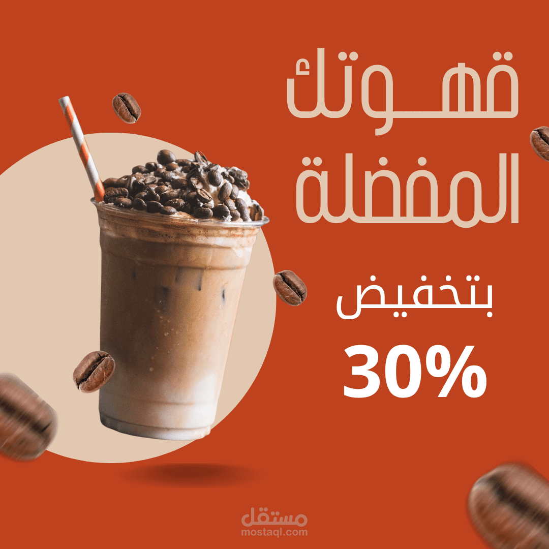 تصميم بوست إنستغرام ترويجي لمنتج قهوة – خصم 30%