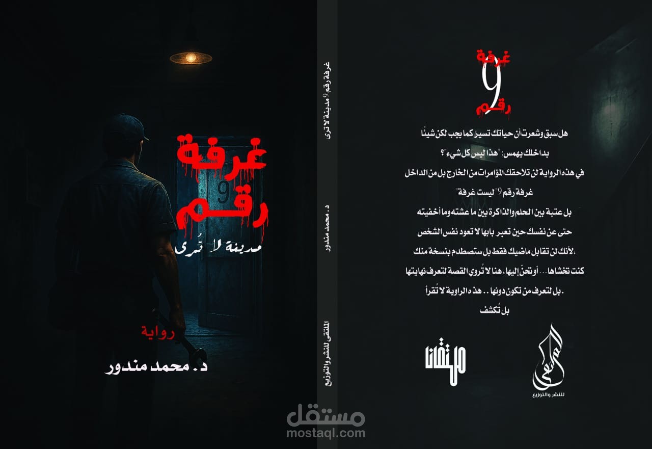 رواية غرفة رقم 9