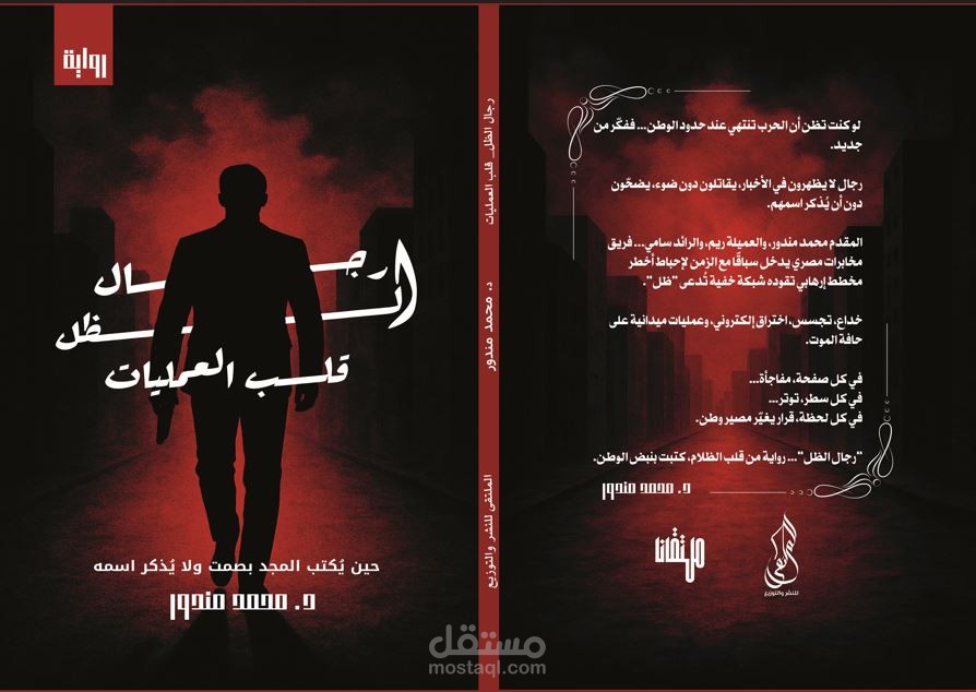 رجال الظل - قلب العمليات