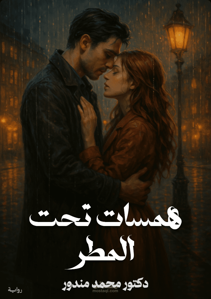 همسات تحت المطر