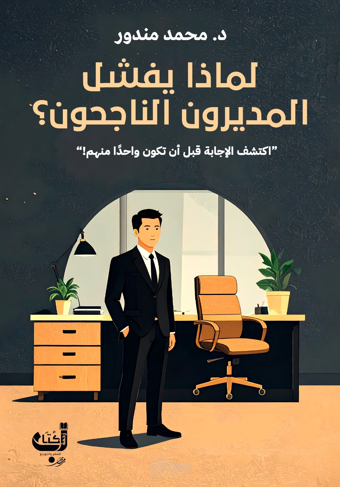 لماذا يفشل المديرون الناجحون