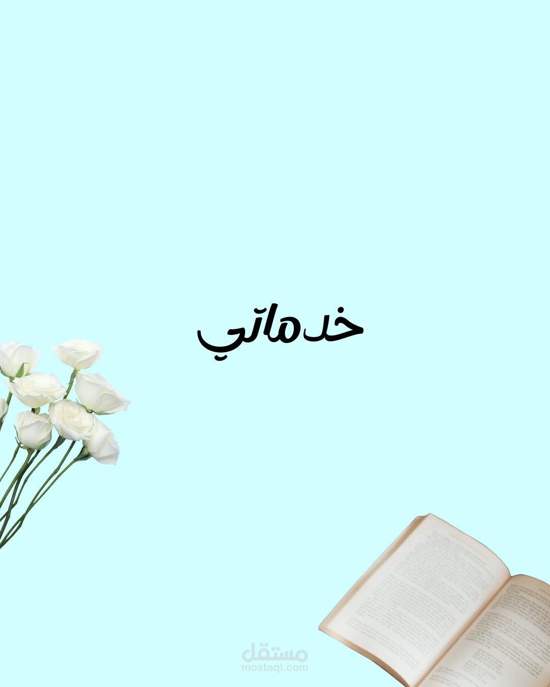 احتراف كتابة النصوص الإعلانية – تسويقية جذابة تزيد مبيعاتك
