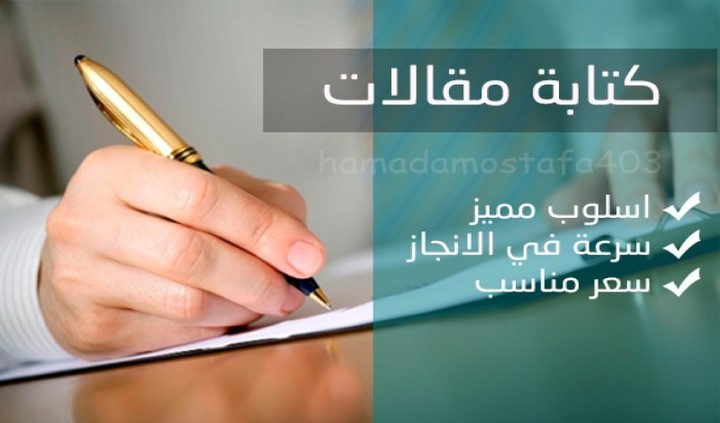كتابة مقالات وأبحاث ( بالعربية و الانجليزية) 600 كلمة