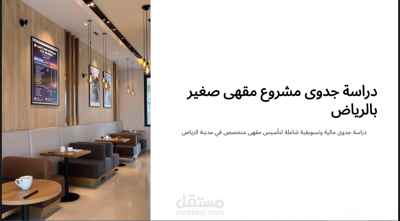 عمل دراسة جدوى توضيحي لمشروع مقهى بالرياض
