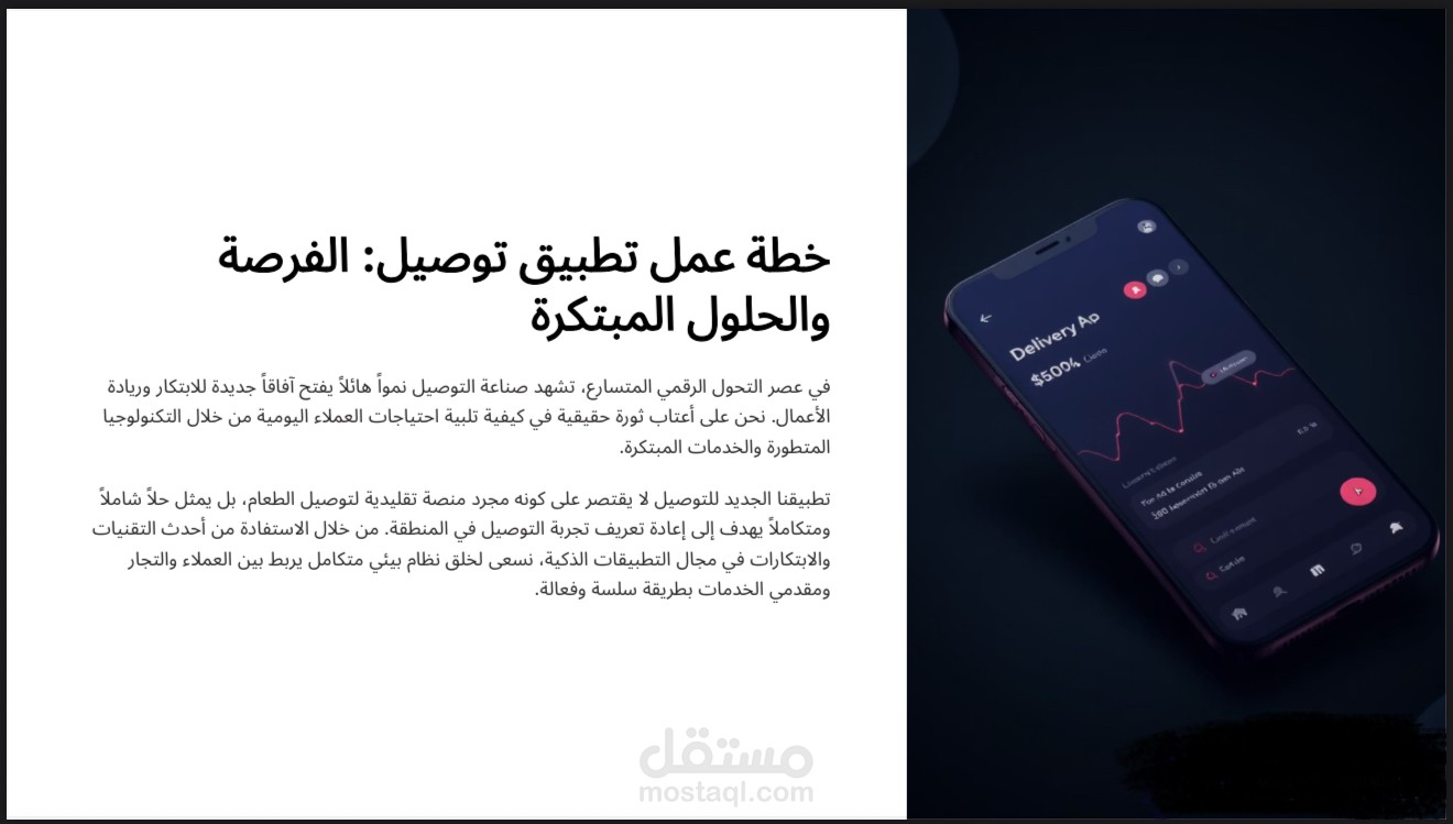 إعداد خطة عمل شاملة لتطبيق توصيل وخدمات مبتكرة