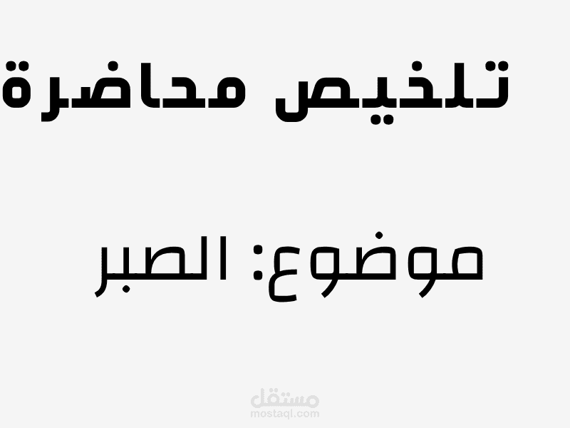 تلخيص محاضرة صوتية ـــــــــ فن الصبر في الحياة اليومية