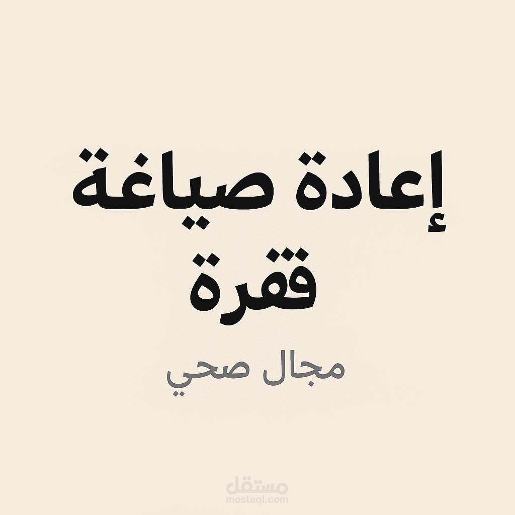 اعادة صياغة نص بإسلوب عربي سليم و احترافي