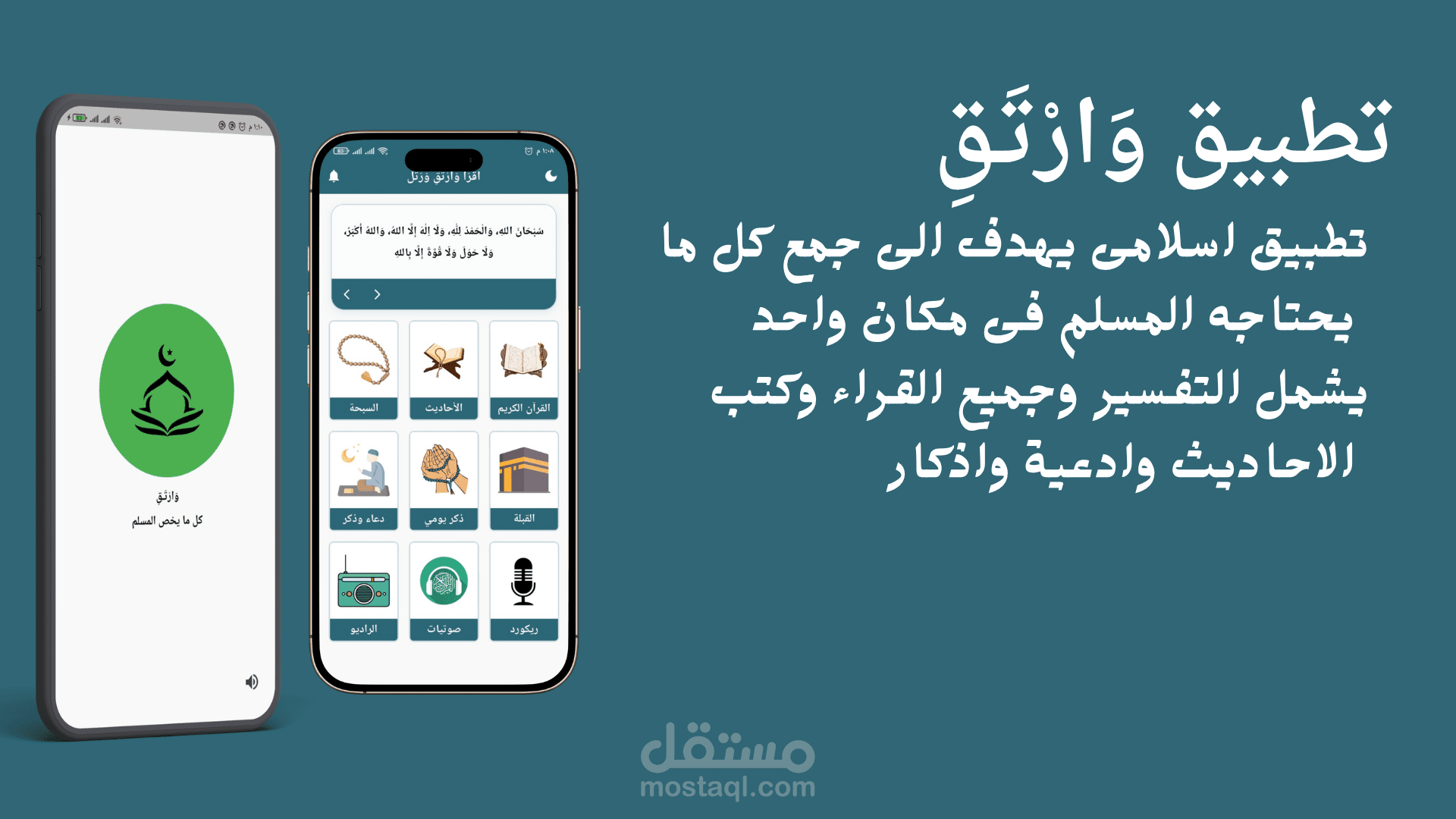 تطبيق وَارْتَـقِ