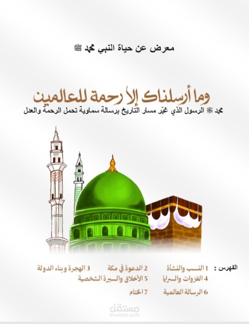 إعداد ملف تعليمي عن سيرة النبي محمد ﷺ بصيغة PDF