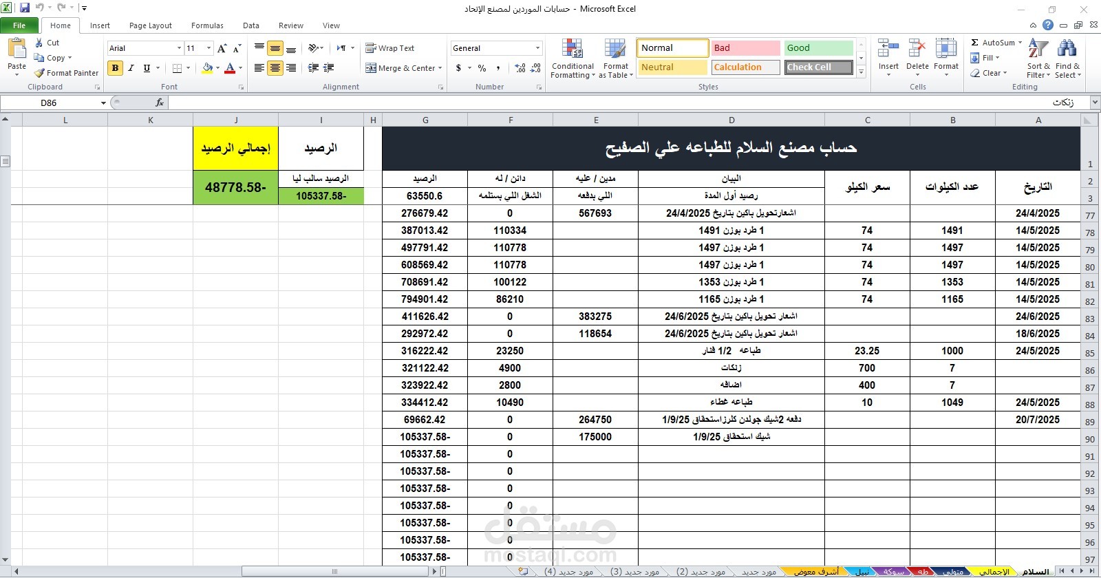 إعداد وتنسيق شيت Excel بعنوان "حساب مصنع السلام – أحد الموردين لمصنع الإتحاد"