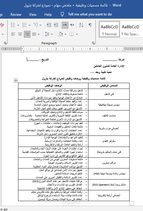 نموذج مسميات وظيفية + توصيف مهام – إعداد بواسطة مسؤول توظيف