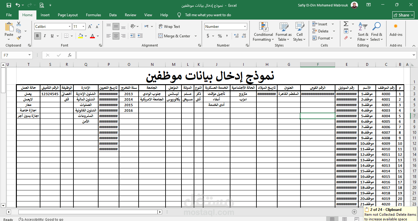 نموذج إدخال بيانات موظفين – ملف Excel منسّق احترافيًا