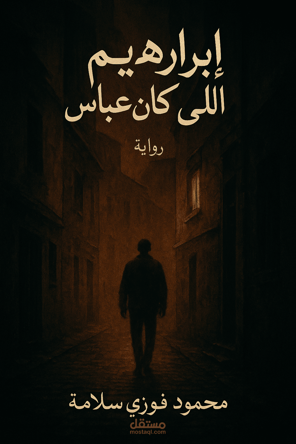 رواية إبراهيم اللي كان عباس