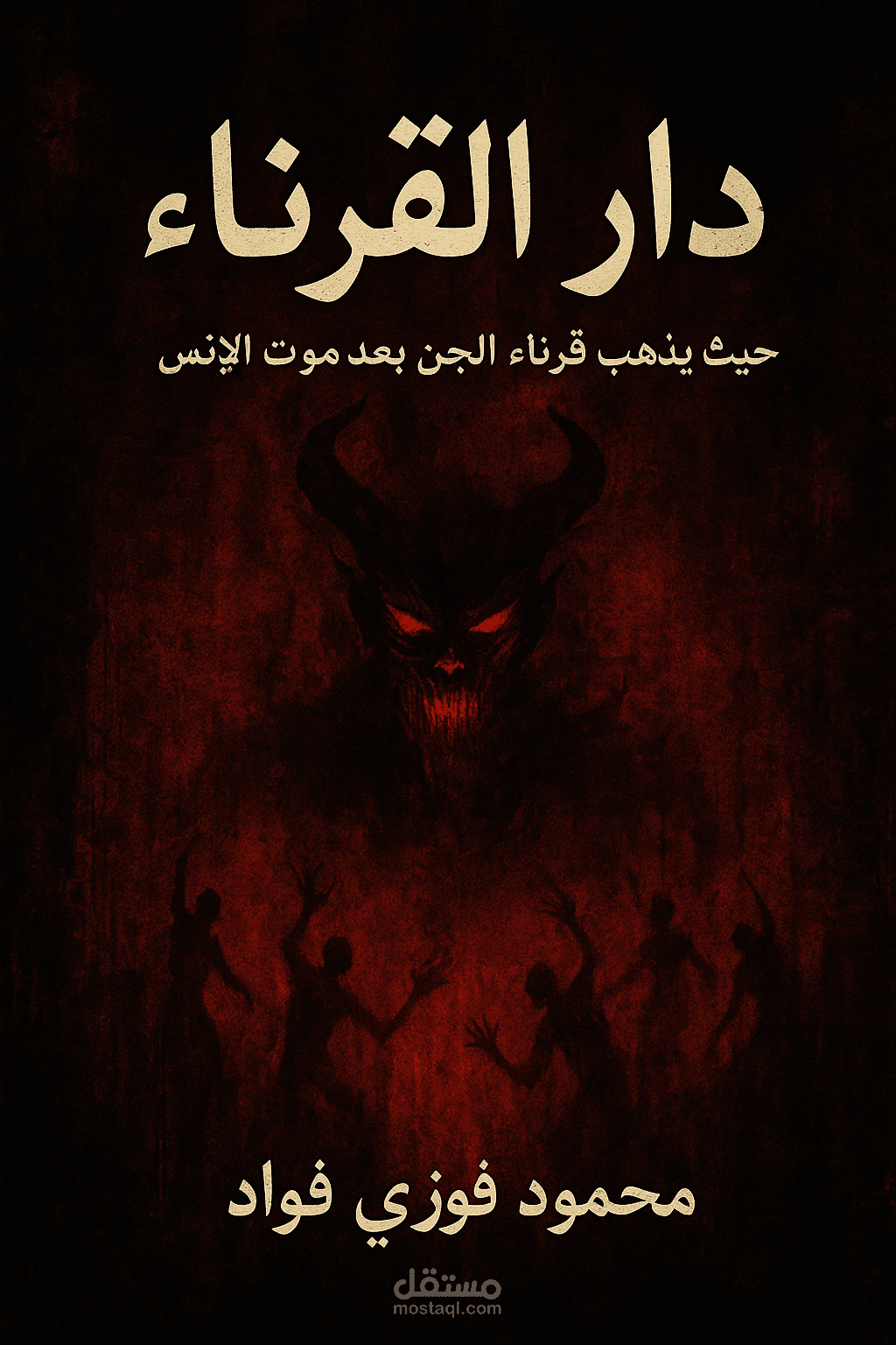 رواية دار القرناء
