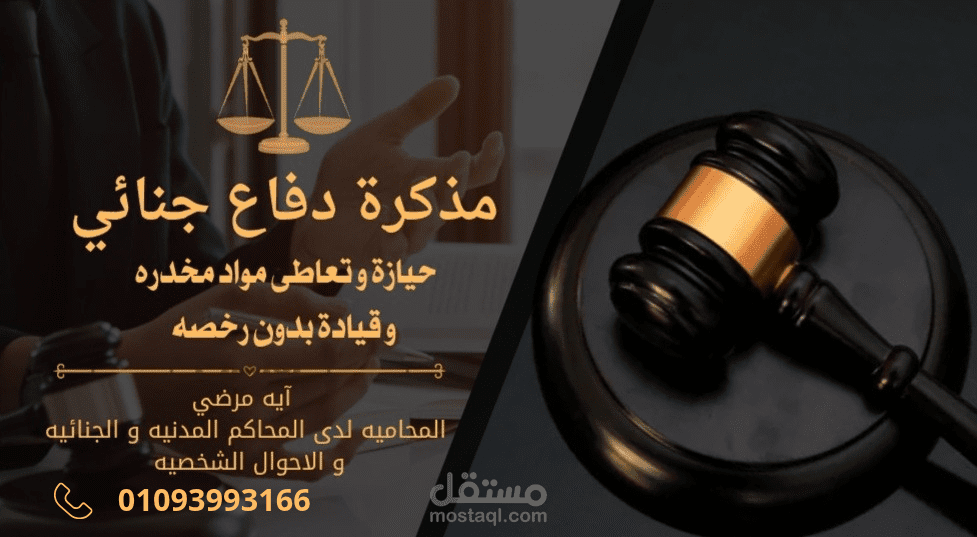 مذكرة دفاع في جناية تعاطي وحيازة مواد مخدرة وقيادة بدون رخصة تسيير