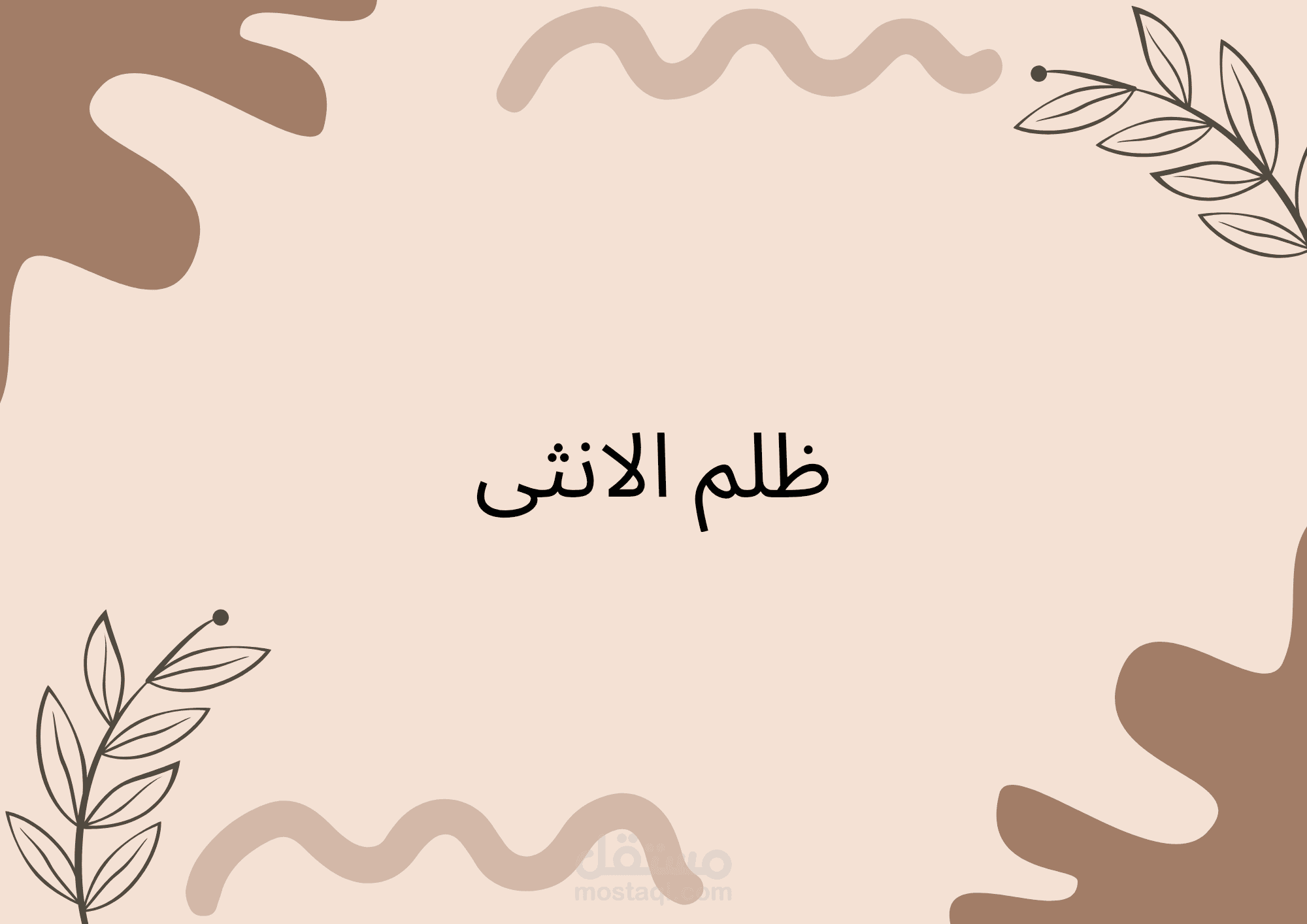 ظلم الأنثى